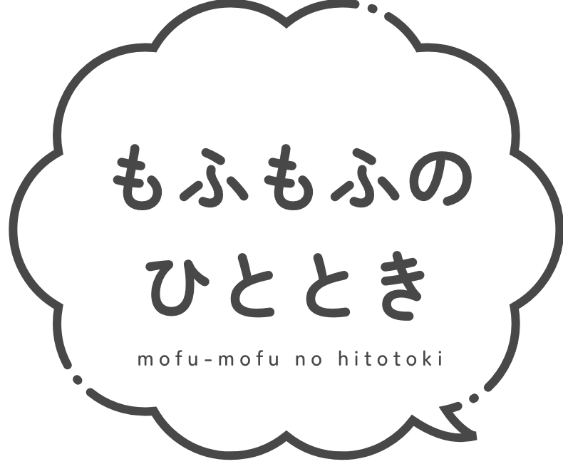 もふもふのひととき